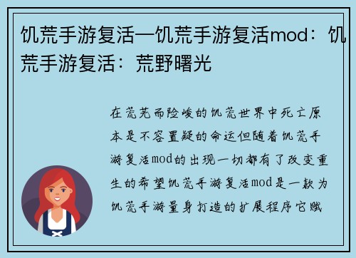 饥荒手游复活—饥荒手游复活mod：饥荒手游复活：荒野曙光