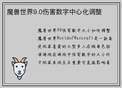 魔兽世界9.0伤害数字中心化调整