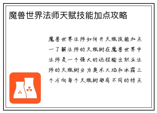 魔兽世界法师天赋技能加点攻略