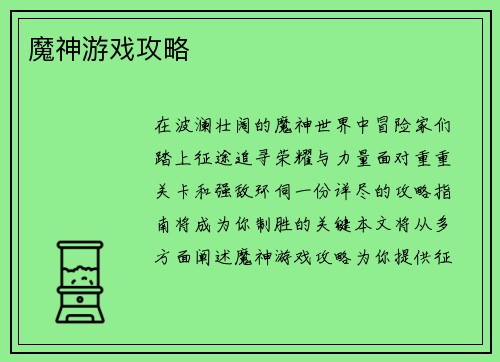 魔神游戏攻略